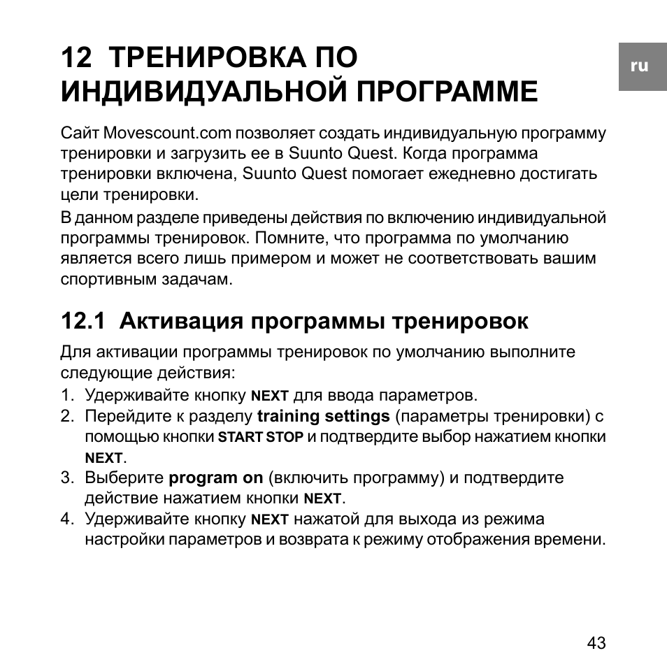 Quest инструкция. Инструкция тренинга. План тренировок Suunto 9. Активатор программ. Упражнение инструкция