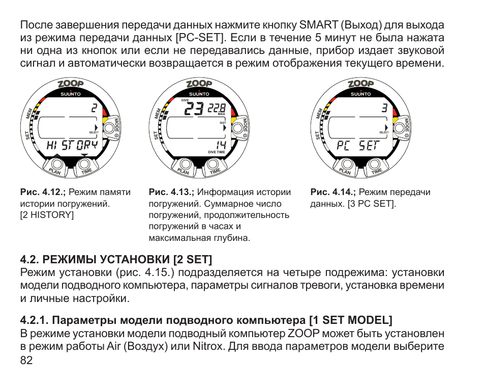 Инструкция set 2. Suunto Zoop инструкция. Режим установки. Режим установки параметров предназначен для настройки. Инструкция сунто зооп Нова.