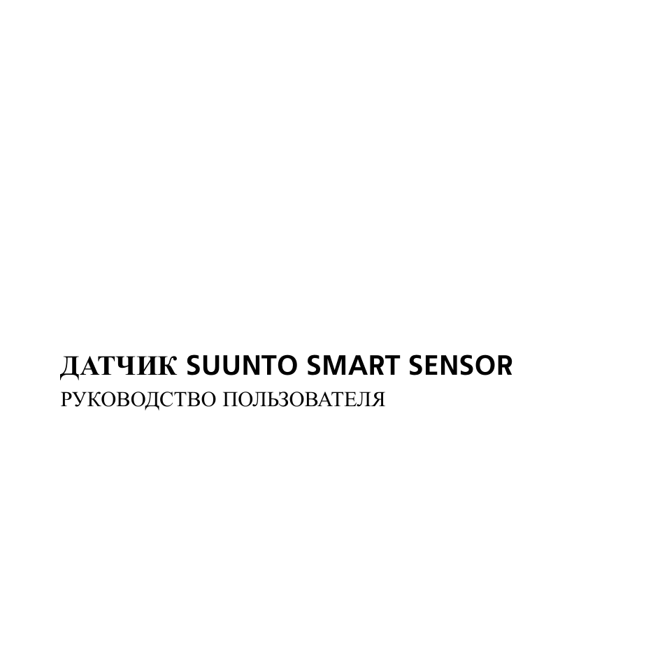 Smart sensor инструкция на русском. Руководство по эксплуатации Smart sensor. Suunto Smart sensor инструкция. Smart sensor инструкция