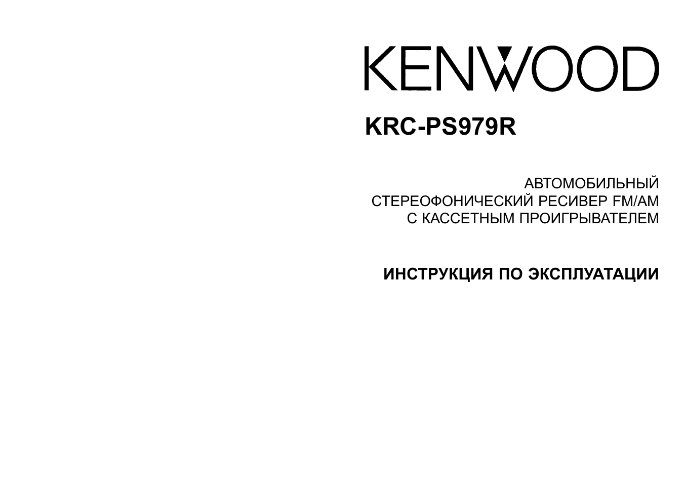 Kenwood инструкция на русском языке. Автомагнитола Kenwood KRC-ps978r. Kenwood KRC 377r. Автомагнитола Kenwood KRC-179. Автомагнитола Kenwood KRC-v879r
