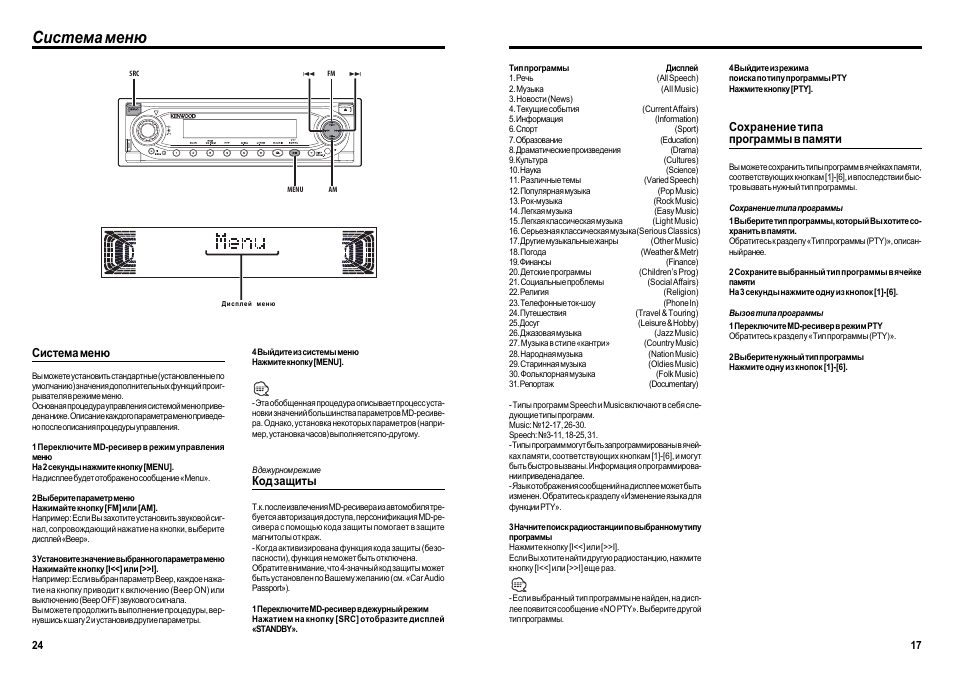 Автомагнитола инструкции по эксплуатации. Автомагнитола Kenwood KMD-ps971r. Инструкция по пользованию автомагнитолой Кенвуд КРС-379р. Kenwood магнитола инструкция. Автомагнитола Кенвуд инструкция по эксплуатации на русском языке.