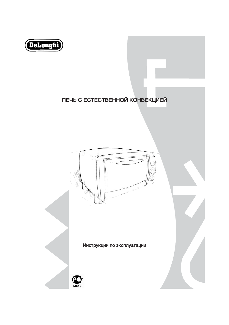 Delonghi инструкция по эксплуатации на русском. Delonghi микроволновая печь инструкция. Delonghi s07 инструкция. BP-1831 инструкция. Delonghi EO 1270 инструкция на русском