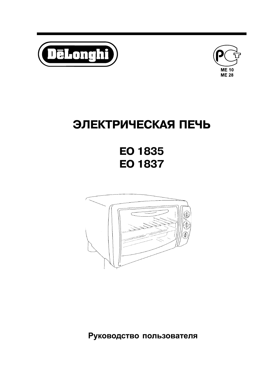 Delonghi инструкция по эксплуатации на русском. Trony микроволновка инструкция. Микроволновая печь Trony t-mwo2000eg инструкция. Печка Delonghi инструкция. Электропечь Delonghi инструкция