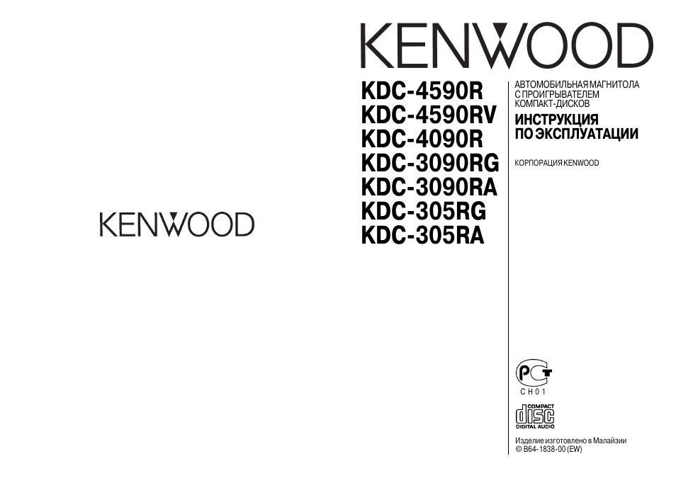 Kenwood инструкция на русском языке. Kenwood KDC 3090r. Kenwood KDC 305. Kenwood KDC-305ra. Автомагнитола Kenwood KDC-4090r.