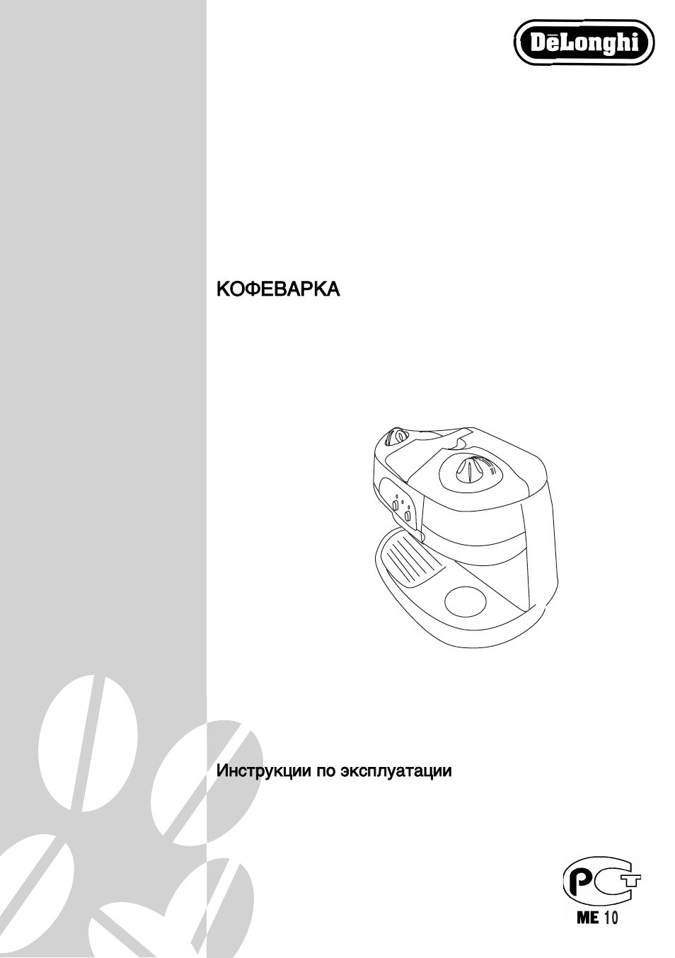 Кофемашина delonghi инструкция по эксплуатации на русском. Инструкция к кофеварке Delonghi. Инструкция по кофемашине Delonghi. Кофеварка Делонги руководство пользователя. Delonghi инструкция по эксплуатации.