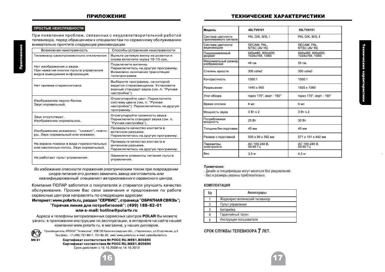 Как на пульте включить программу. Телевизор Полар 5100/01.5400/01. Полар телевизор характеристики. Телевизор Polar 55ltv6101 пульт. Руководство пользователя технические характеристики телевизор.