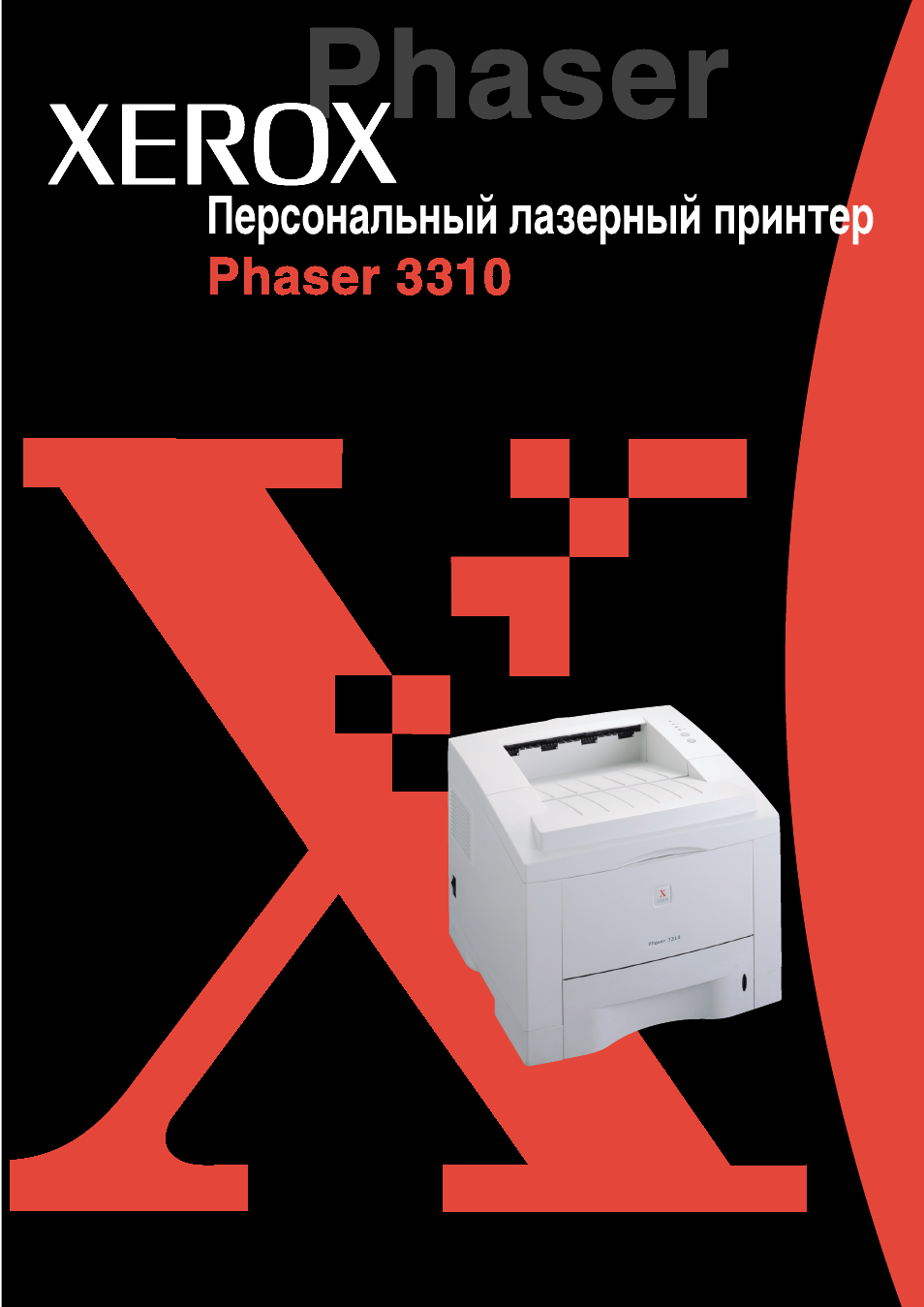 Инструкция xerox phaser. Xerox 3310. phaser 3310. xerox инструкция. принтер xerox phaser 3310.