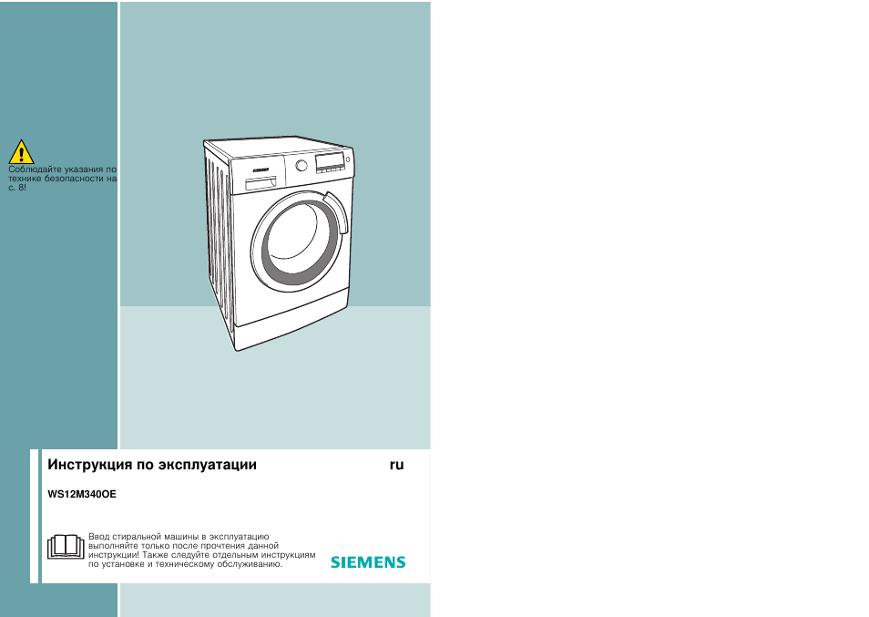 Инструкция по эксплуатации siemens. Стиральная машина Siemens WS 12m441. Стиральная машина Siemens WS 12m341. Siemens ws10m440oe. Стиральная машина Siemens WD 14h540.
