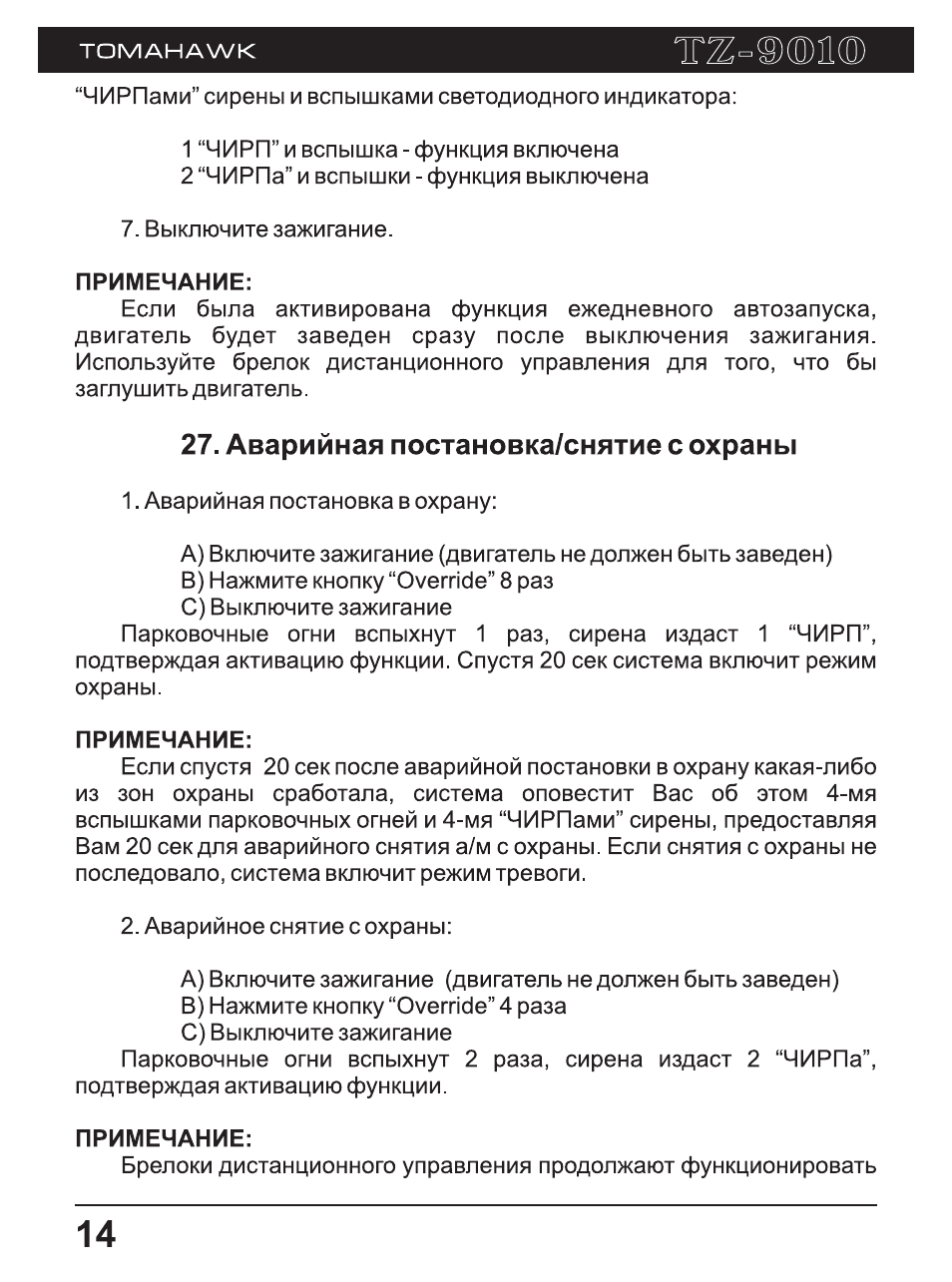 Томагавк 9010 инструкция по применению с картинками