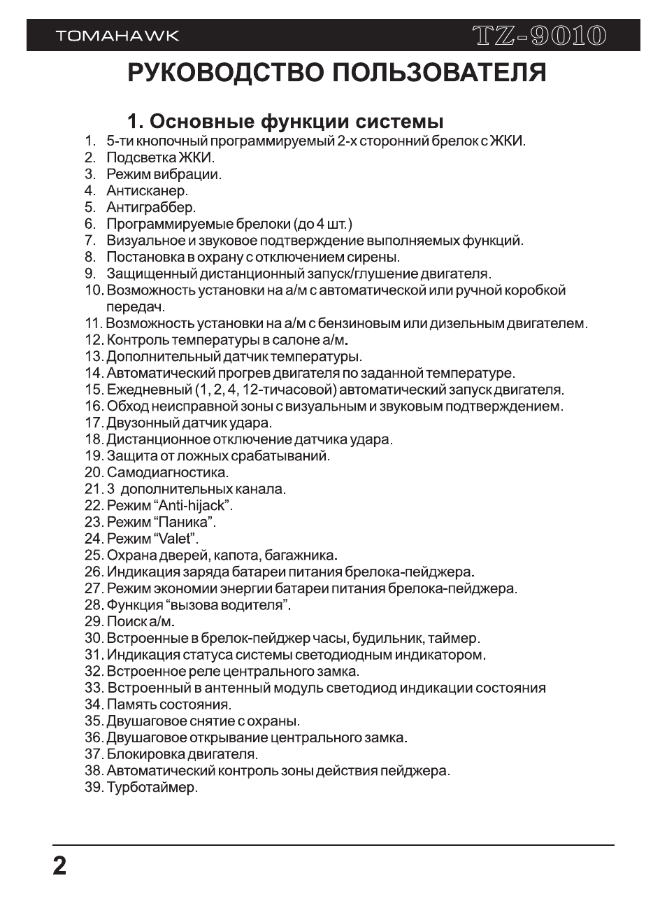 Томагавк 9010 инструкция по применению с картинками