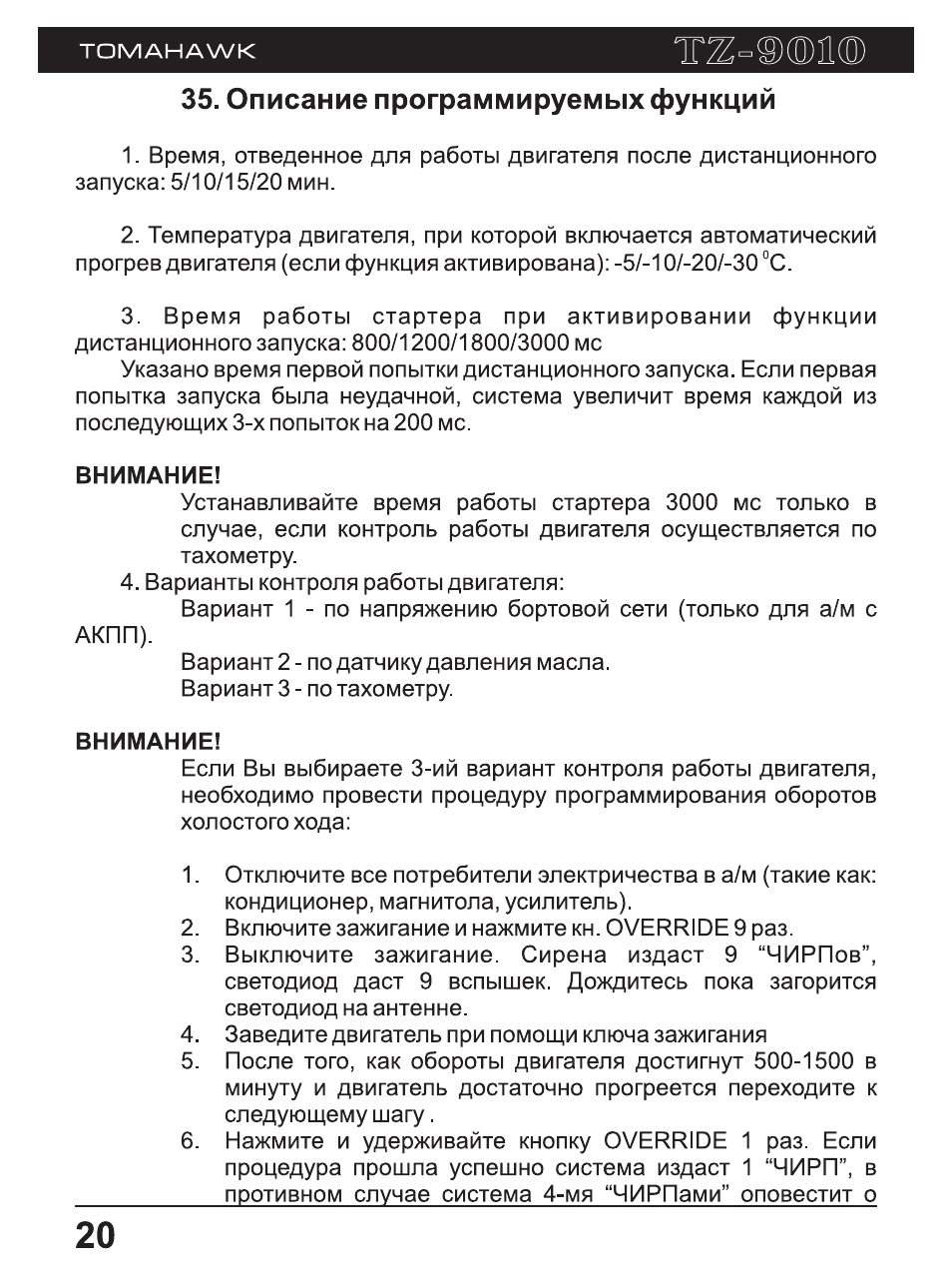 томагавк 9010 впрогрева двигателя. Tomahawk tw 9010 таблица программирования. томагавк по тахометру. томагавк по тахометру. таблица сигнализации томагавк х5.