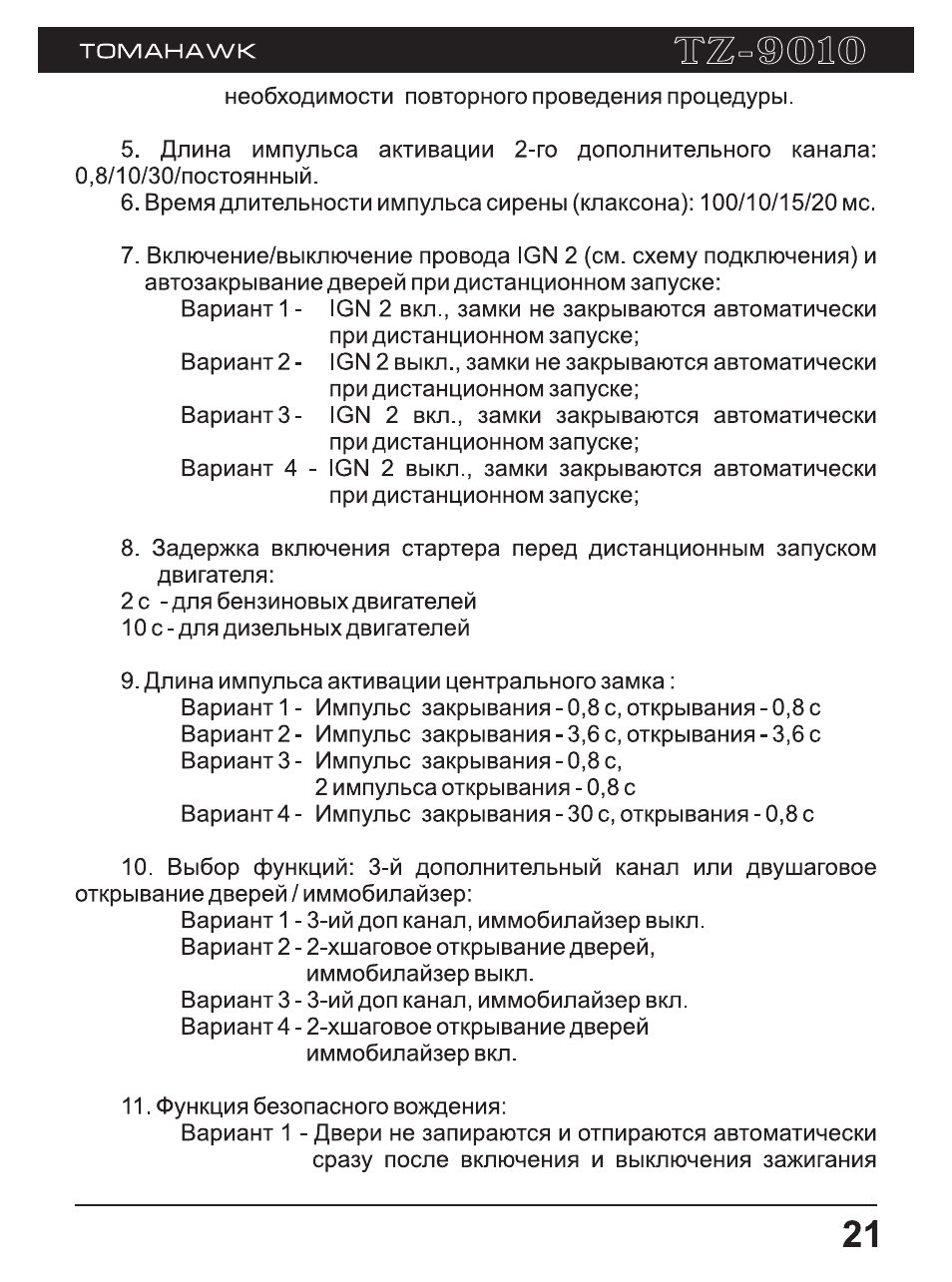 Томагавк 9010 инструкция по установке в картинках