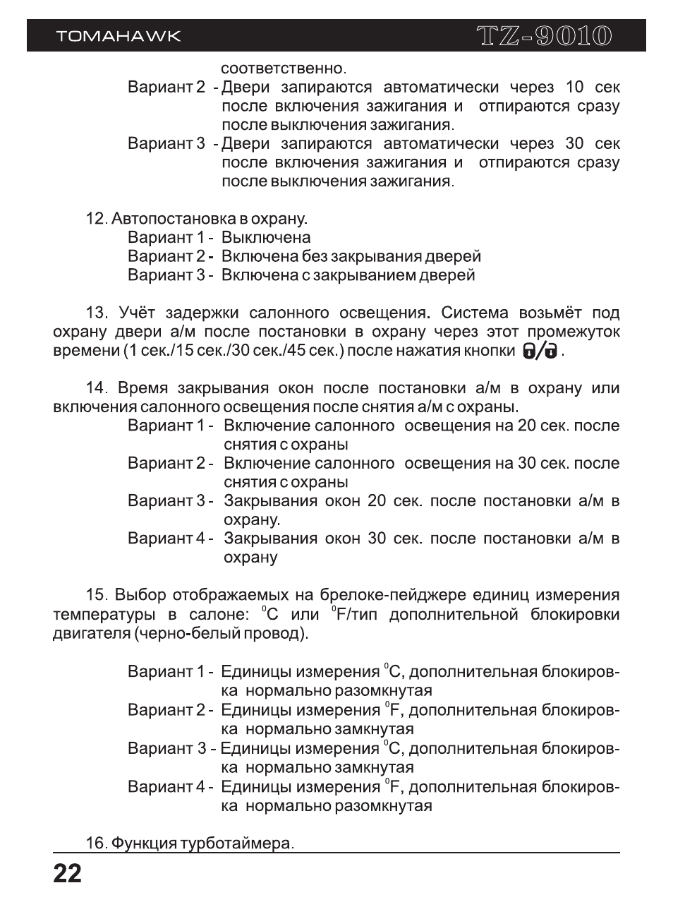 Томагавк 9010 инструкция по применению с картинками
