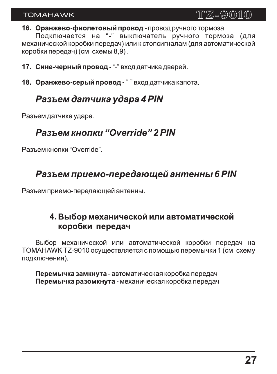 Томагавк 9010 инструкция по применению с картинками