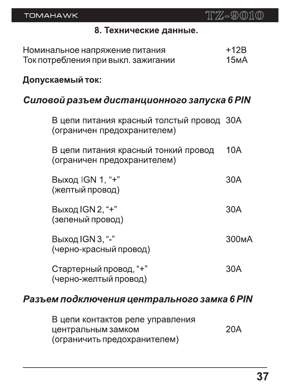 Томагавк 9010 инструкция по применению с картинками