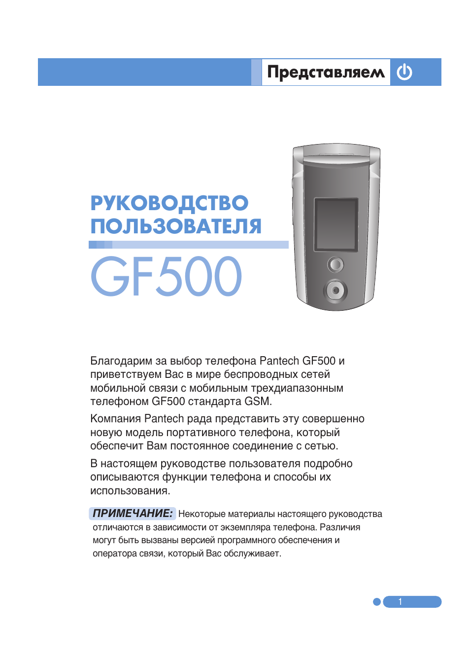 По 500 инструкция по эксплуатации. Pantech gf500. Телефон Pantech gf500. Comfort 500 инструкция. Pantech таблетки инструкция