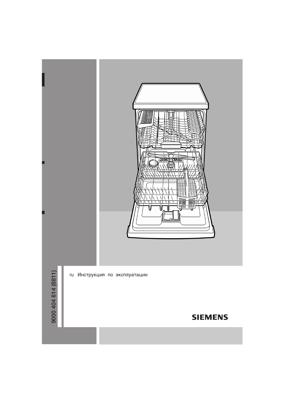 Инструкции по эксплуатации сименс. Посудомоечная машина Siemens 9000.983.068. Посудомоечная машина Siemens Automatic 3 in 1. Посудомоечная машина Siemens руководство. Посудомойка Сименс руководство пользователя