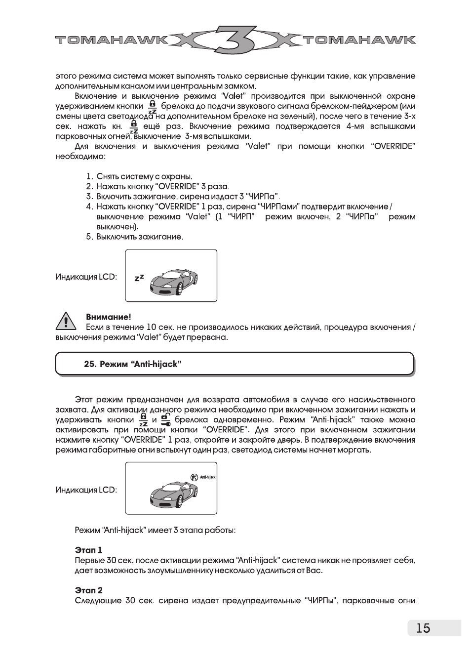 Tomahawk x5 anti hijack отключить