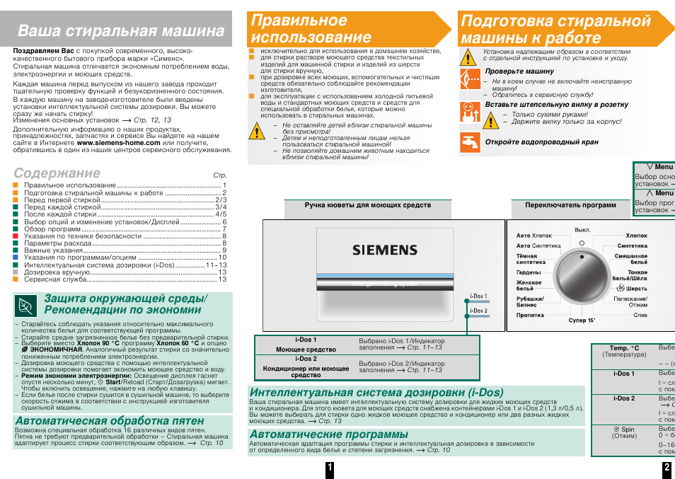 Инструкция по эксплуатации siemens. Стиральная машина Siemens a14-16 инструкция. Стиральная машина Сименс мануал. Инструкция стиральной машины Siemens advantiq x10. Siemens Joker стиральная машина инструкция.