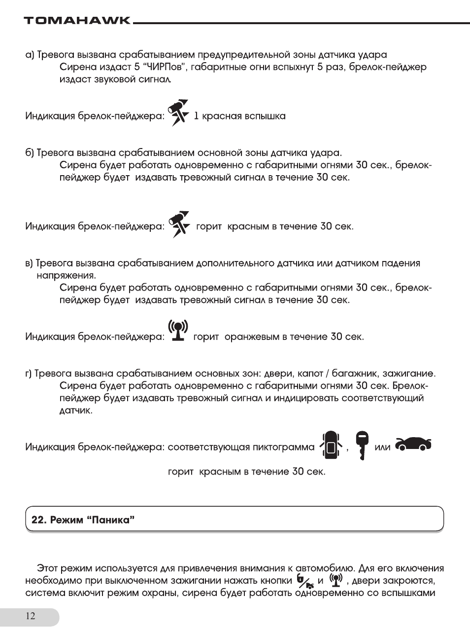 Прописать брелок томагавк z1