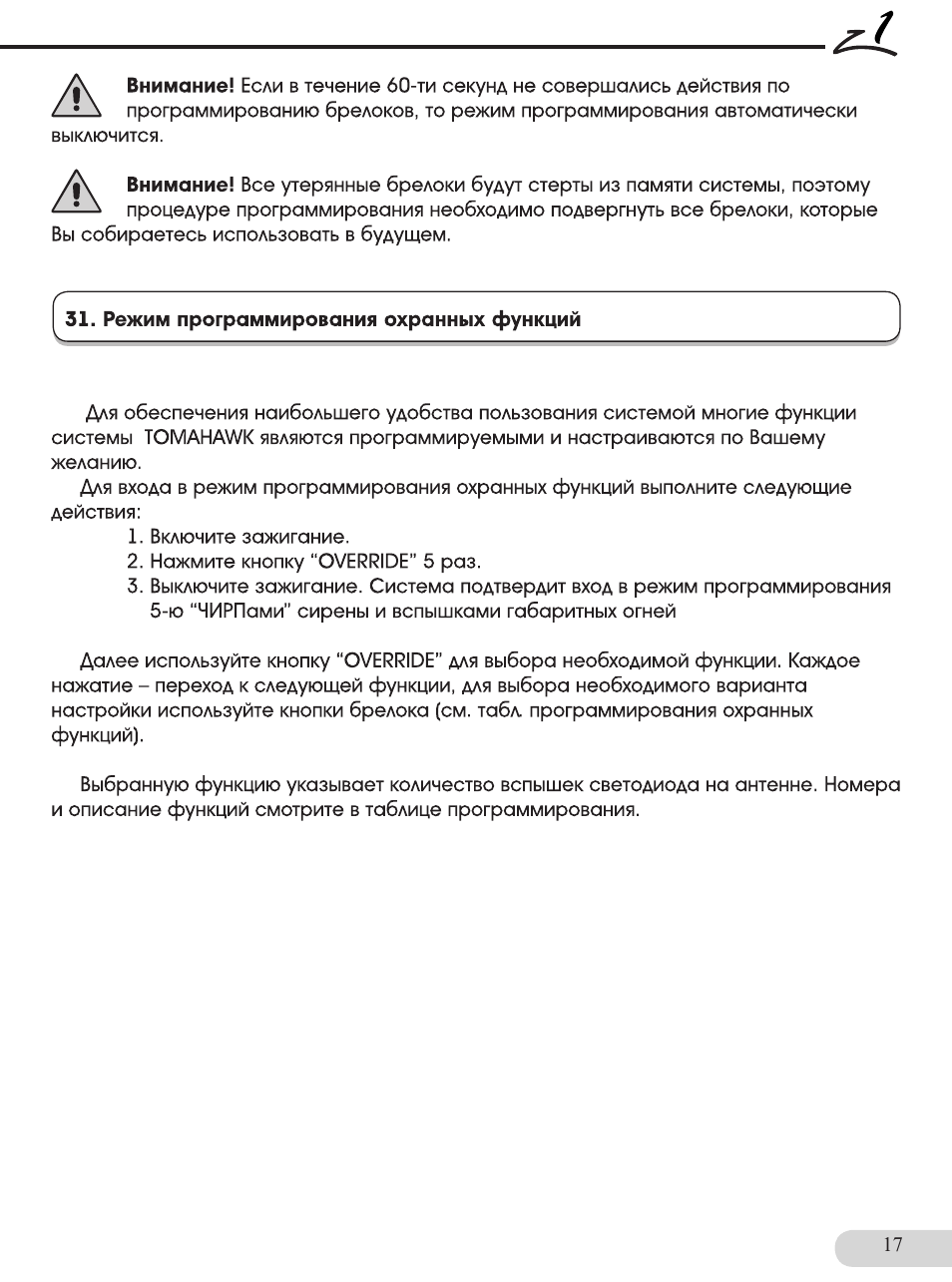 Сигнализация томагавк z1 инструкция