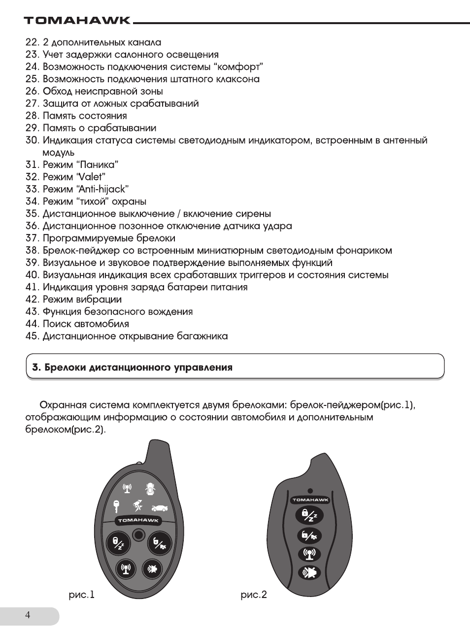 Томагавк схема брелка