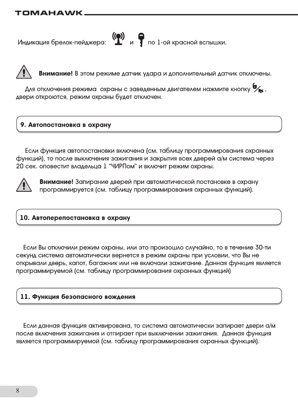 Функция безопасного вождения на сигнализации томагавк