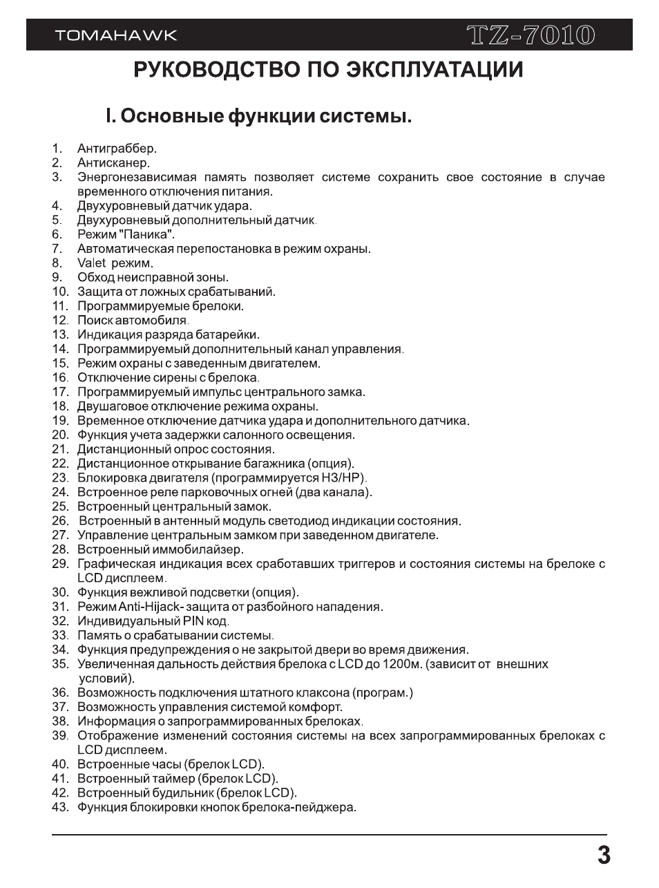 Сигнализация томагавк инструкция по эксплуатации. Томагавк х3 инструкция. Томагавк инструкция по эксплуатации. Томагавк 7010 инструкция. Руководство по эксплуатации основные разделы
