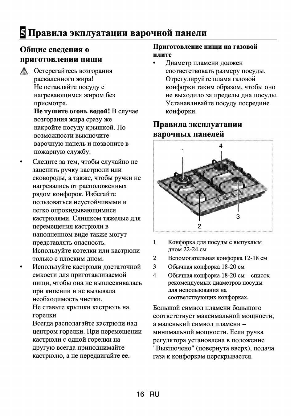 Инструкция по эксплуатации варочной. Газовая плита инструкция. Инструкция пользования варочной панелью. Правила эксплуатации газовых плит. Инструкция пользования газовой плитой.