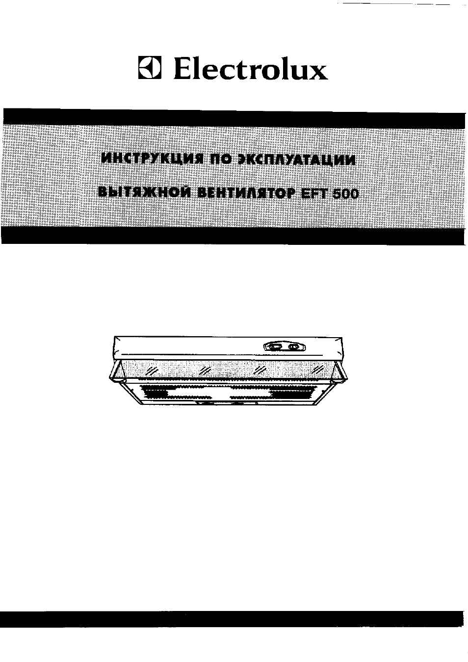 По 500 инструкция по эксплуатации. Вытяжка Электролюкс EFT 500. Ефт инструкция. Вытяжка Electrolux kfg726r схема. Вытяжка CK 500 инструкция