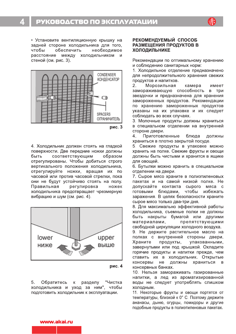 Инструкция по эксплуатации установленного. Холодильник Акай инструкция. Холодильник Акай инструкция по эксплуатации. Инструкция по эксплуатации холодильника Акаи. БФИ-300 руководство по эксплуатации
