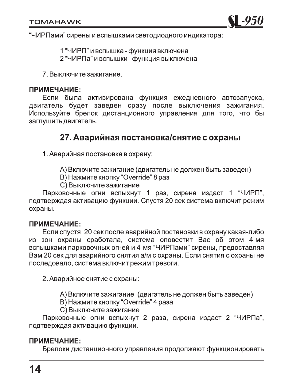 Tomahawk sl 950 инструкция - 91 фото