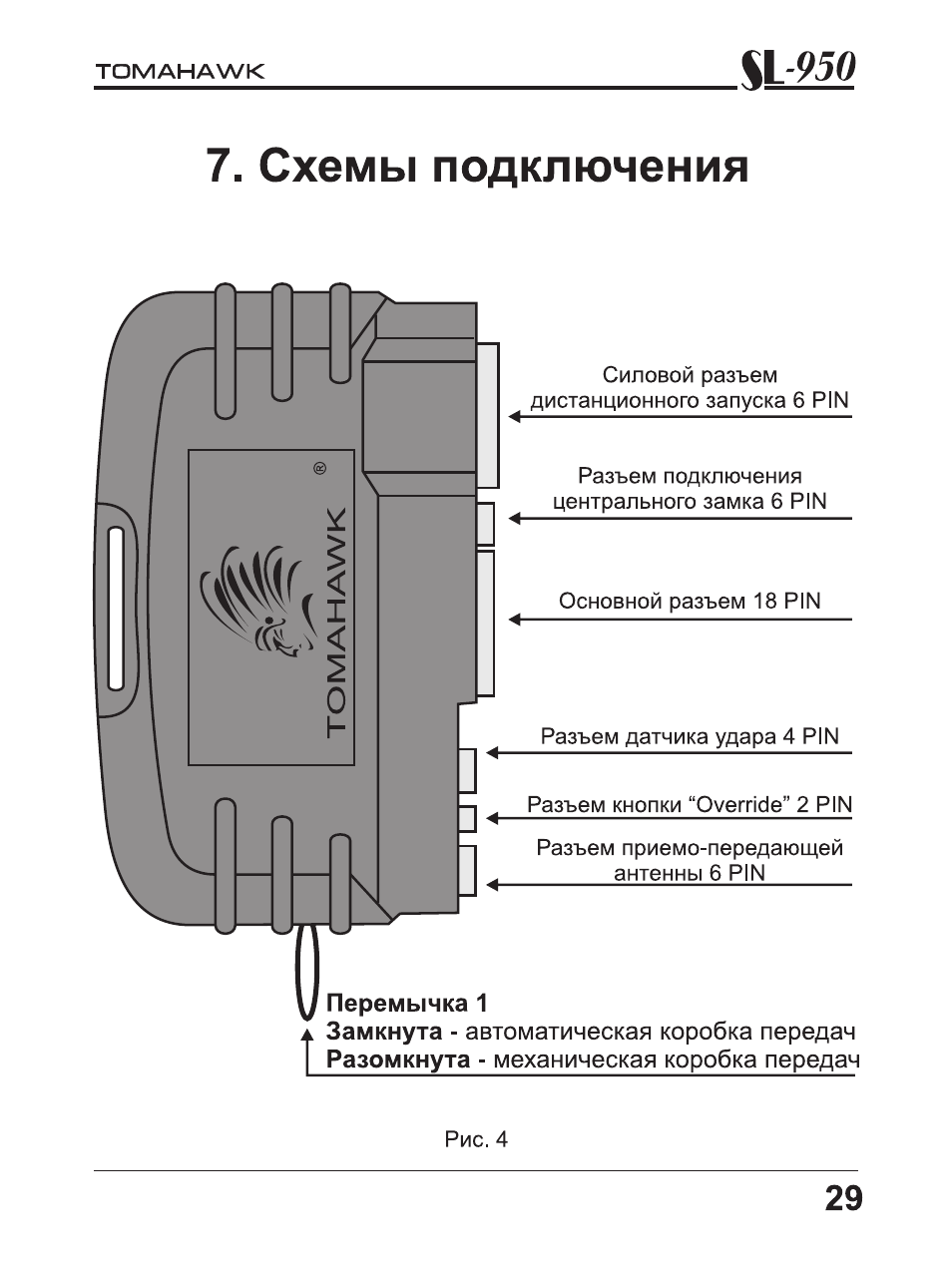 Томагавк сл 950 схема подключения