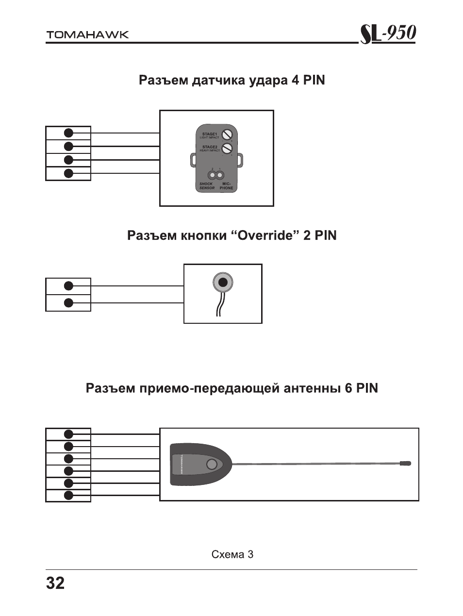 Томагавк сл 950 схема подключения