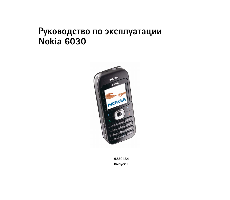 Телефоны нокиа инструкция. Нокиа 6030. Nokia руководство пользователя. Инструкция нокиа. Руководство для телефона Nokia.