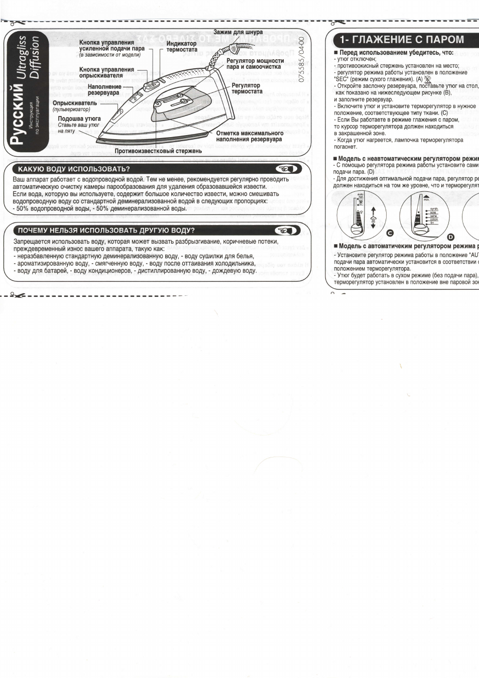 Инструкция утюга тефаль на русском. Tefal Ultragliss diffusion 50. Утюг Tefal Ultragliss diffusion 60 инструкция. Утюг Тефаль Ultragliss fv4991eo инструкция. Утюг Тефаль Диффузион 60 инструкция Ультраглисс.