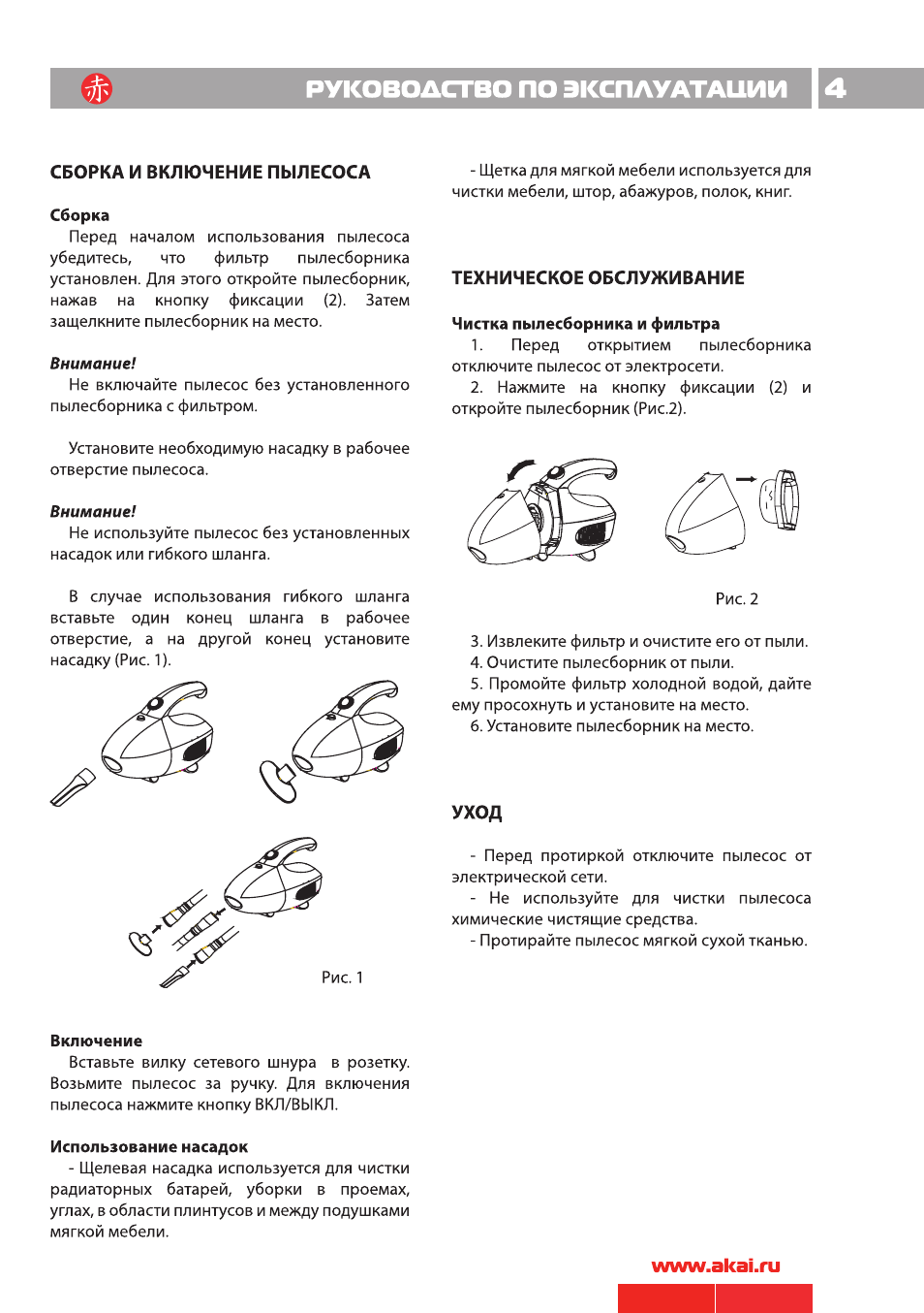 Инструкция по эксплуатации фильтров. Инструкция по эксплуатации пылесоса. Пылесос Акай инструкция. Руководство по эксплуатации. Инструкция для пылесоса VC 5