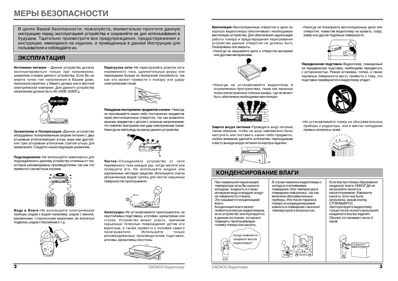 Инструкция по безопасной эксплуатации. Daewoo CT 120 WN инструкция. Инструкция по эксплуатации БВС. Чери Део инструкция по эксплуатации. St-26fm инструкция.