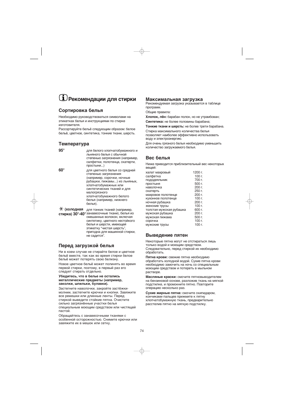 Сю рекомендации для стирки сортировка белья, Температура, Перед ...