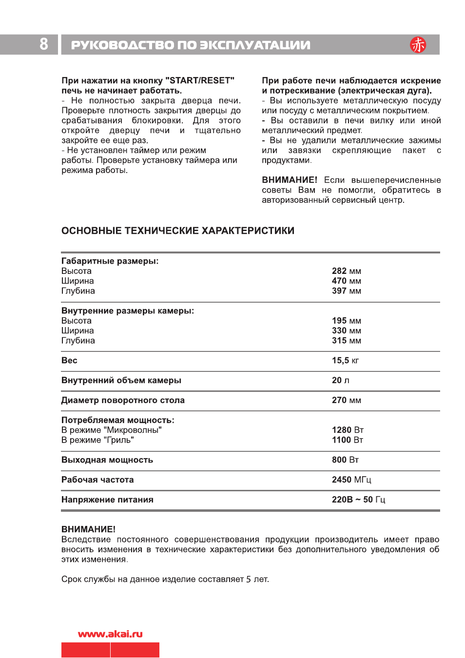 Инструкция по эксплуатации иной. Akai am800. Микроволновая печь Akai am 800-ds20. Инструкция и руководство для Akai am800-ds20z. Холодильник Чинар 3 инструкция.