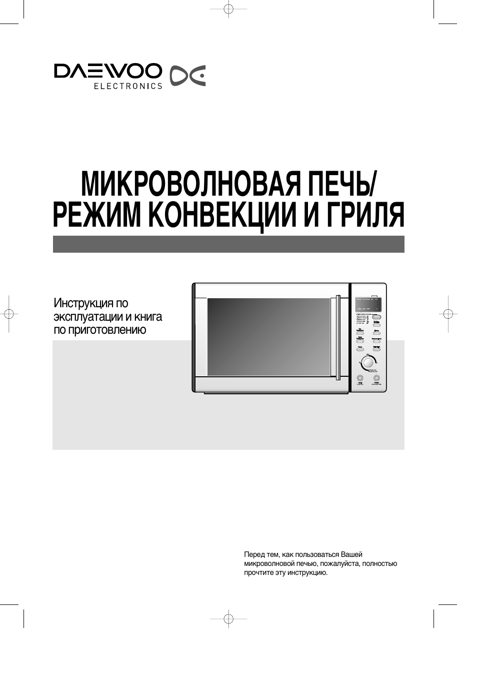 Инструкция как пользоваться микроволновкой Инструкция как пользоваться микроволновкой