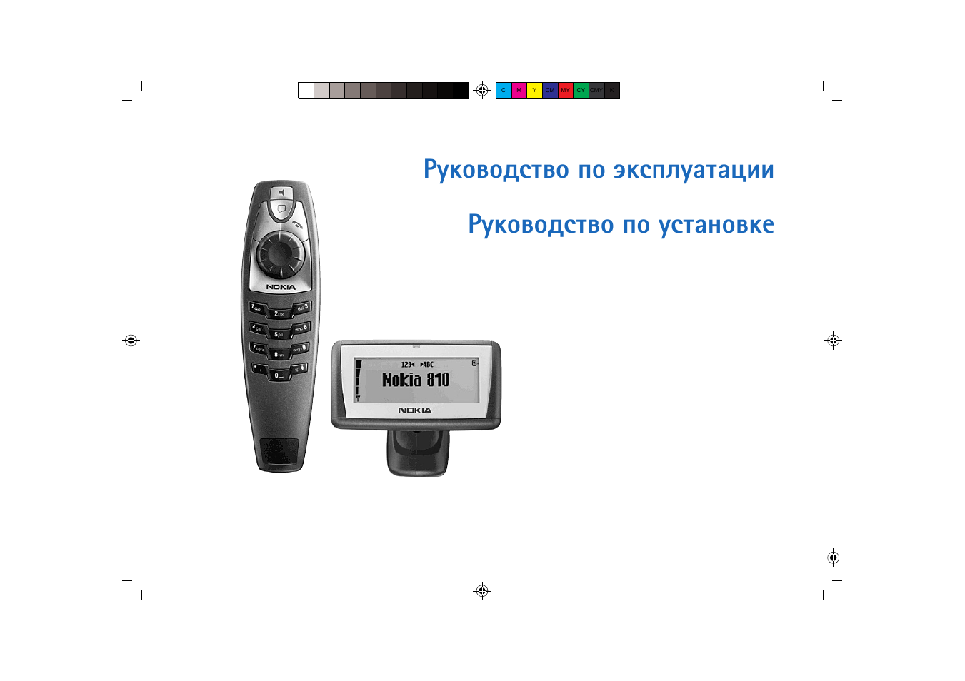 Инструкция по эксплуатации x. Nokia 810. Nokia 810 автомобильный телефон. Инструкция по эксплуатации человека. Нокия 810 схема подключения.