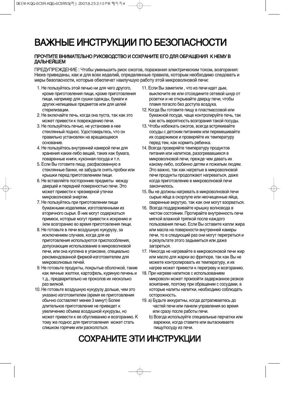 Микроволновка инструкция по применению на русском. Микроволновая печь Daewoo KQG-6c4r. Инструкция пользования микроволновкой. Инструкция использования микроволновки. Инструкция пользования микроволновой печью пожарная безопасность.