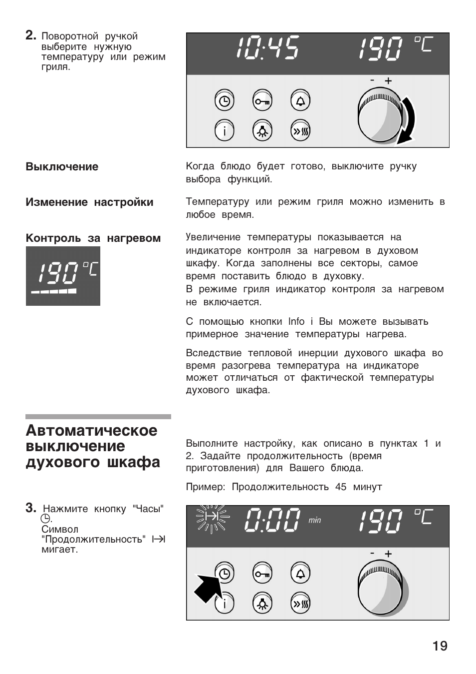 Отключение духового шкафа. Духовка электрическая бош инструкция таймер. Сименс духовка автоотключение. Автоотключение духовки бош. Духовка бош режимы таймер.