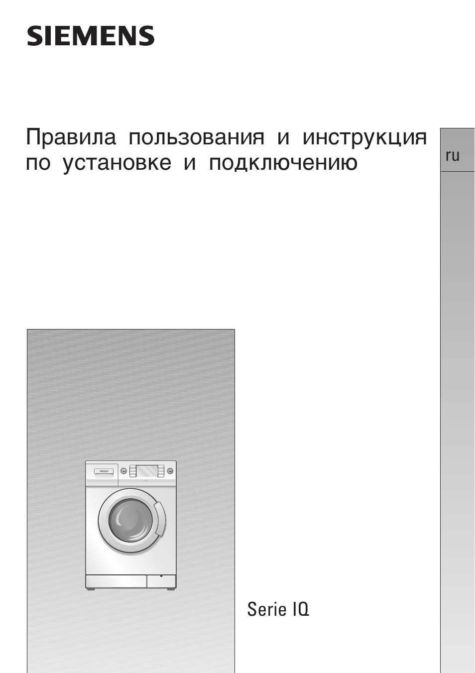Инструкция по эксплуатации siemens. Стиральная машина Сименс wp 2100. Стиральная машина Siemens WIQ 1833. WIQ 1433 eu. Сименс 1632 стиральная машина.