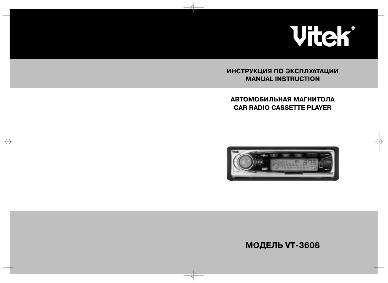 Инструкция по эксплуатации автомагнитолы. Автомагнитола Vitek VT-3608. Автомобильная магнитола Vitek VT-3610. Кассетные автомагнитолы Витек VT-3608. Vitek VT 3609 инструкция.