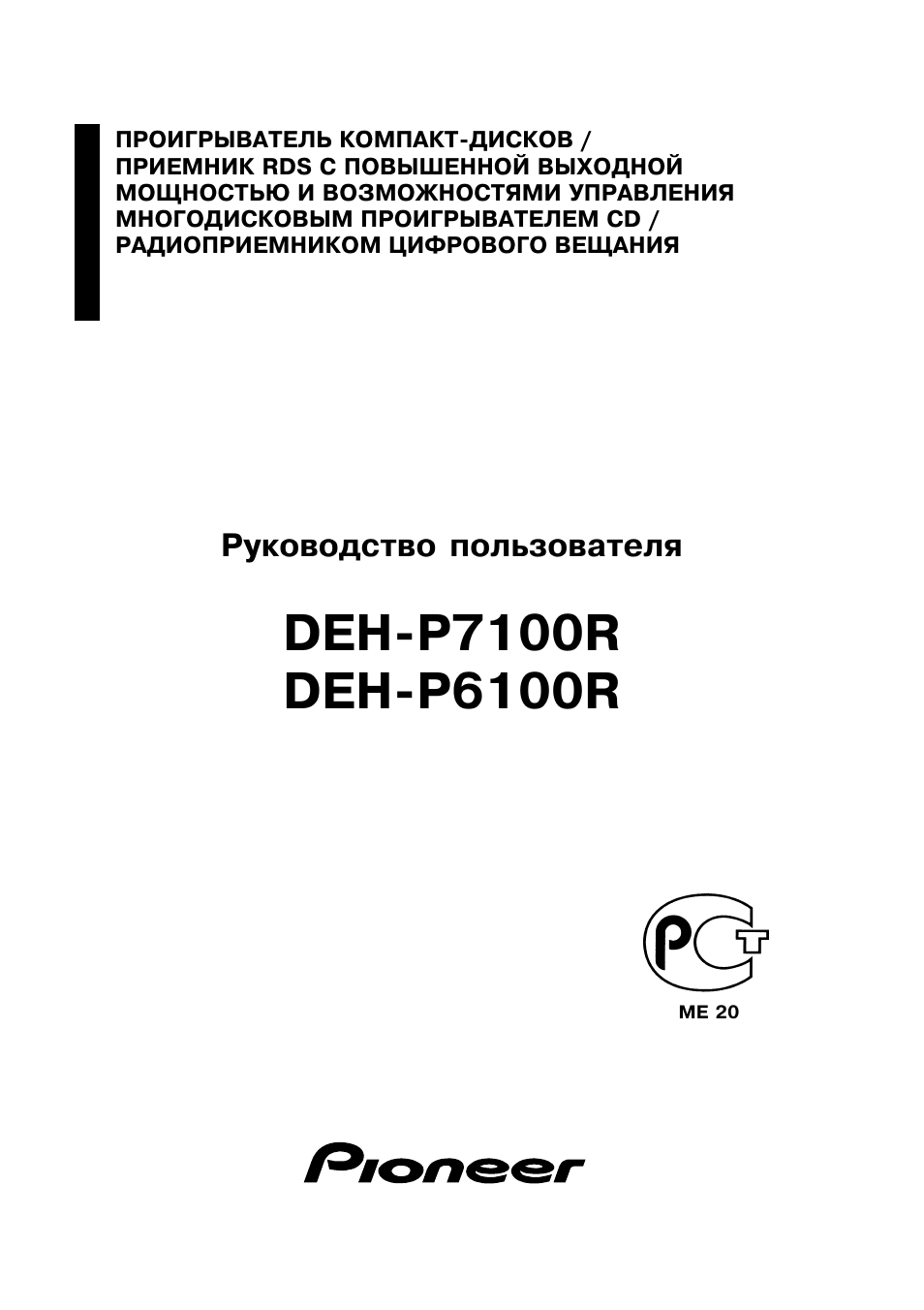 Инструкция по эксплуатации пионер. Pioneer deh-p6100r. Pioneer deh-p5800mp инструкция на русском. Регистратор Пионер инструкция по эксплуатации на русском. Deh-p630 manual на русском