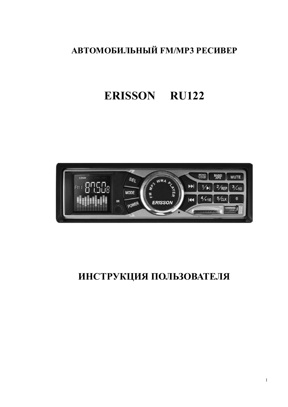 Инструкция по эксплуатации автомагнитолы. Автомагнитола Erisson ru-122. Магнитола Эриссон инструкция. Магнитола Erisson инструкция. Erisson ru-1036 инструкция по эксплуатации.