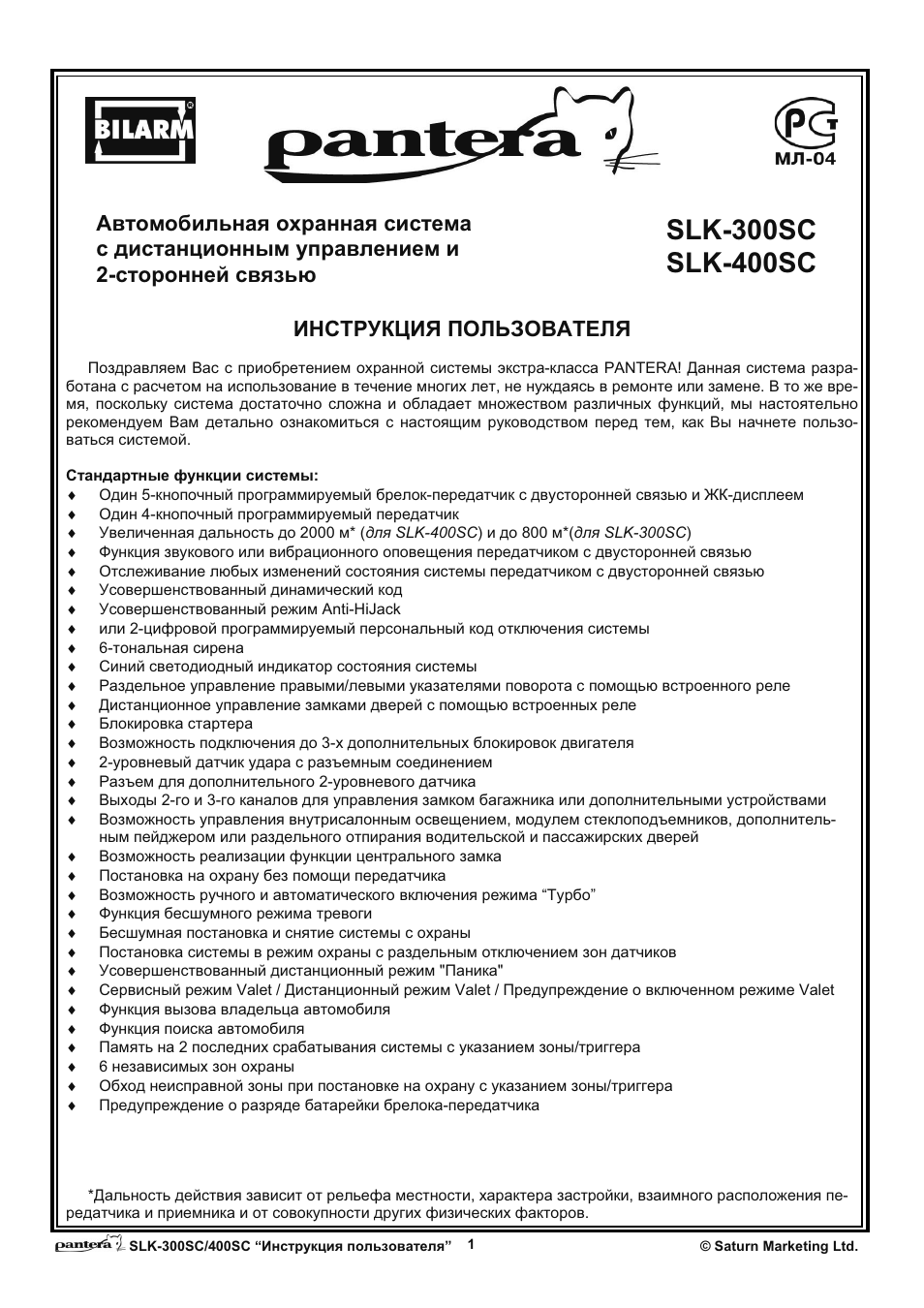 Pantera сигнализация инструкция slk - 88 фото
