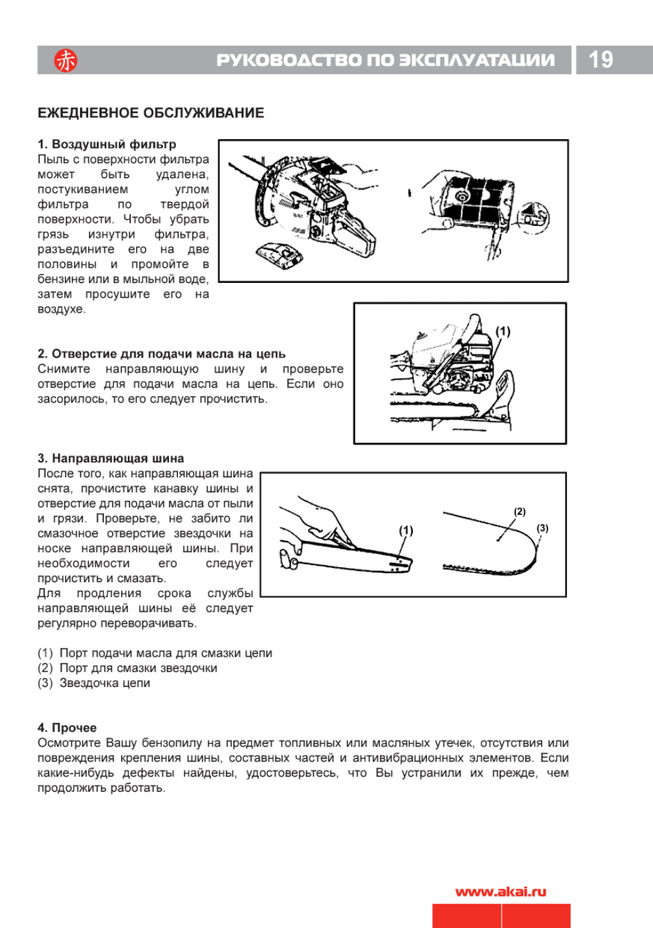 Вариант инструкция по эксплуатации. Инструкция по эксплуатации снегоуборщика. Поиск 2 руководство по эксплуатации. Запутанная инструкция по эксплуатации. Цепная бензиновая пила Akai TN-3306p.